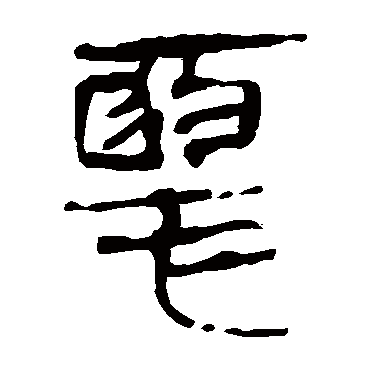 马王堆帛书