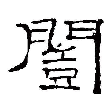 礼器碑