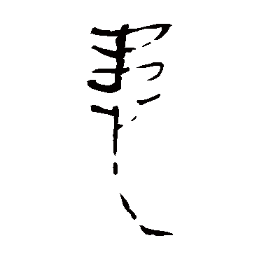马王堆帛书