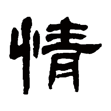 邓石如