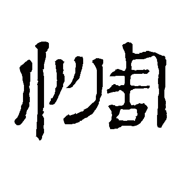 隶辨