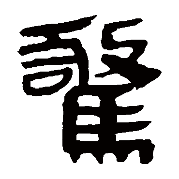 马王堆帛书