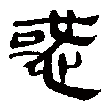 马王堆帛书