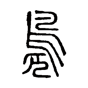 说文解字
