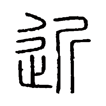 会稽刻石