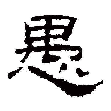 乙瑛碑
