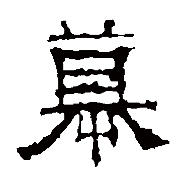 景君碑