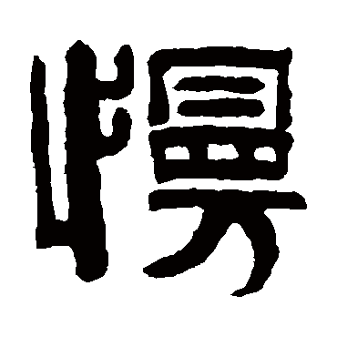 伊念曾