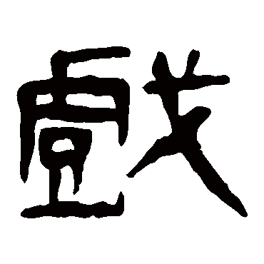 马王堆帛书