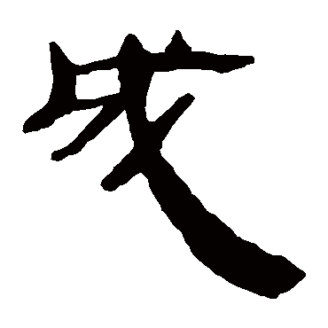马王堆帛书