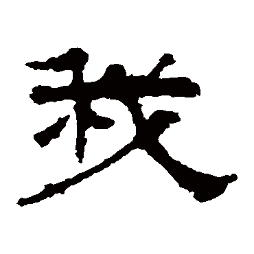 华山神庙碑