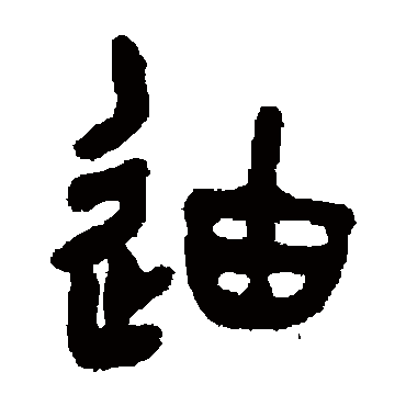 吴大澄
