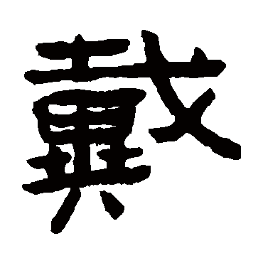 陈鸿寿