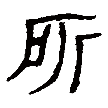 马王堆帛书