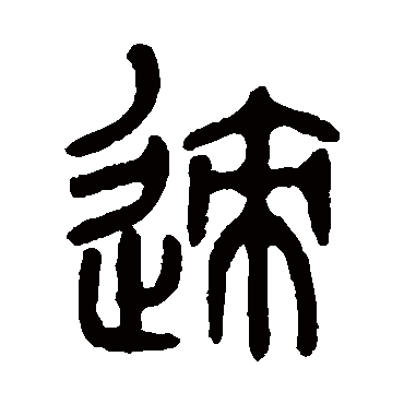 吴大澄