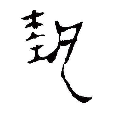 马王堆帛书
