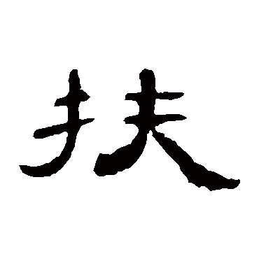 曹全碑