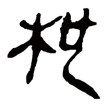 马王堆帛书