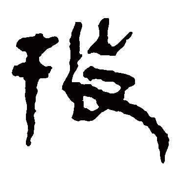 马王堆帛书