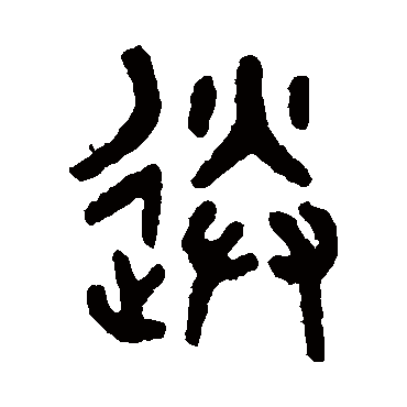 吴大澄