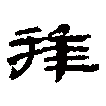 武威简