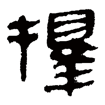 马王堆帛书