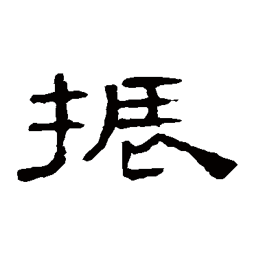 曹全碑