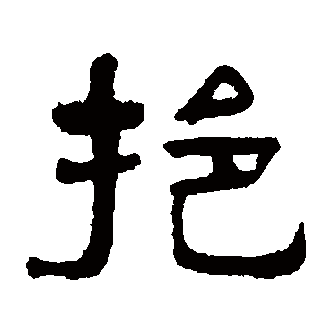 吴隐