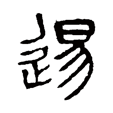 杨沂孙