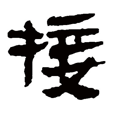 马王堆帛书