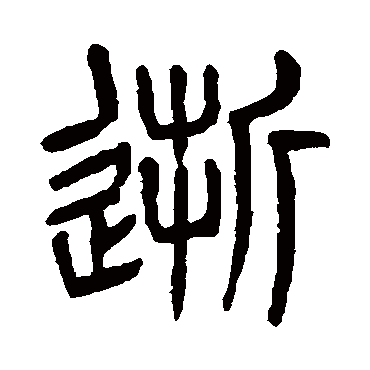 杨沂孙