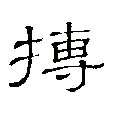 隶辨