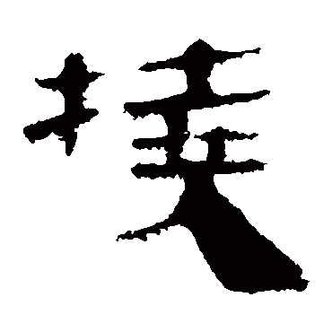 马王堆帛书