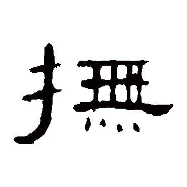 曹全碑