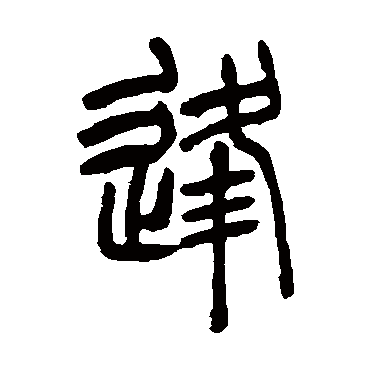 吴让之