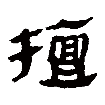 马王堆帛书