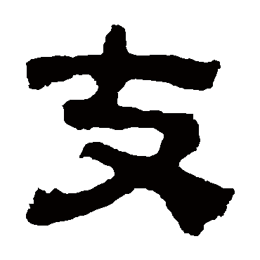 校官碑