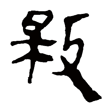 马王堆帛书