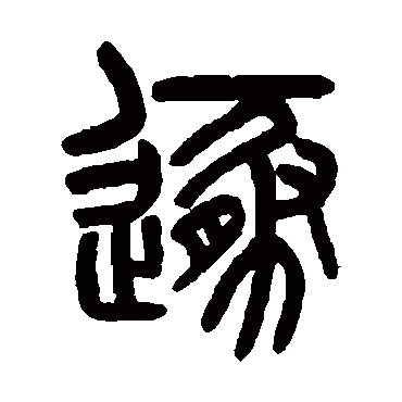 吴大澄