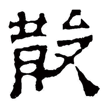 刘贤墓志