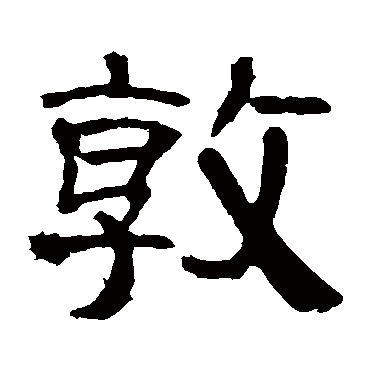 曹全碑