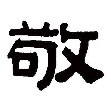 伊秉绶