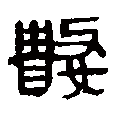 马王堆帛书