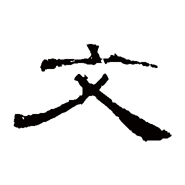 曹全碑