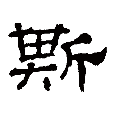 华山神庙碑