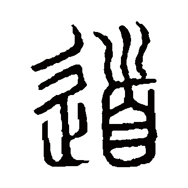 说文解字