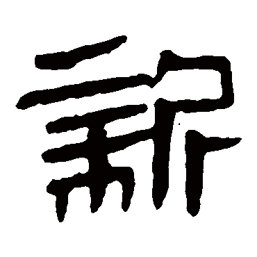 马王堆帛书
