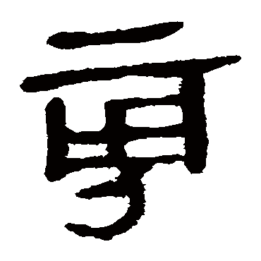 马王堆帛书