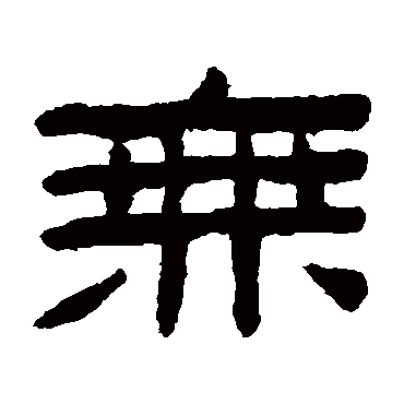 陈鸿寿