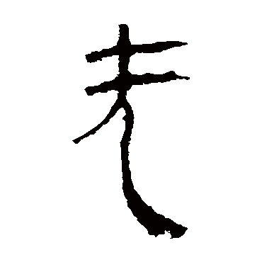 马王堆帛书